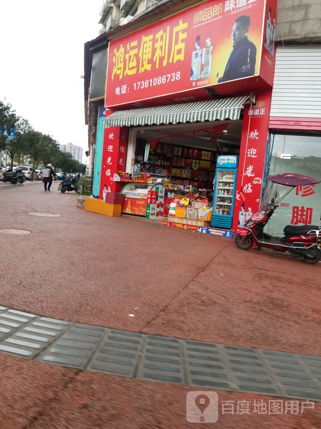 鸿运便利店(富义街店)