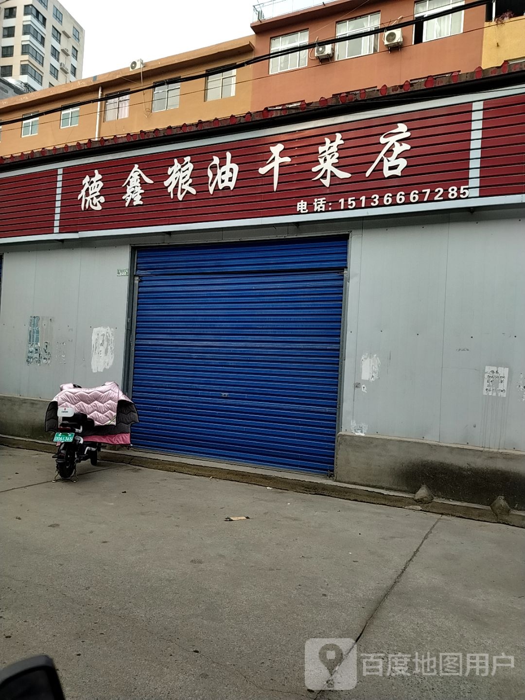 德鑫粮油干菜店