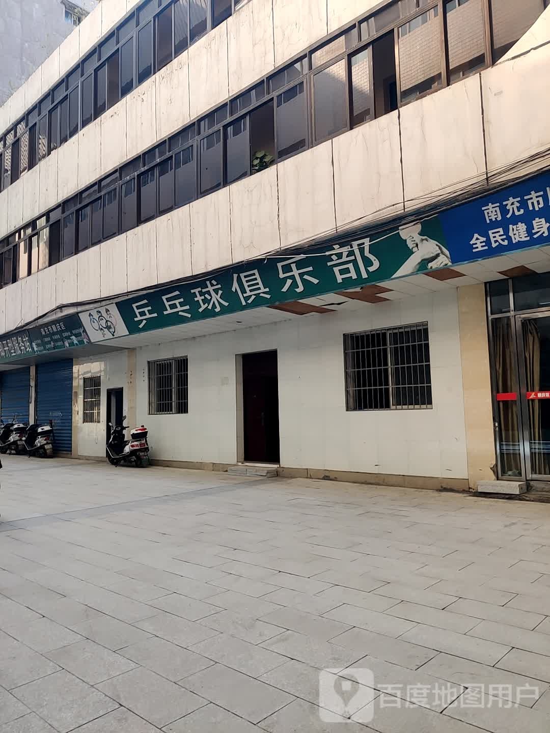 南充市顺庆乒乓球俱乐部