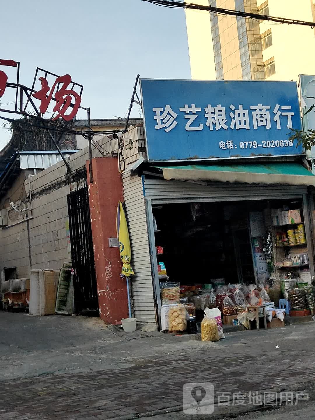 珍艺粮油商行(防疫站宿舍区店)