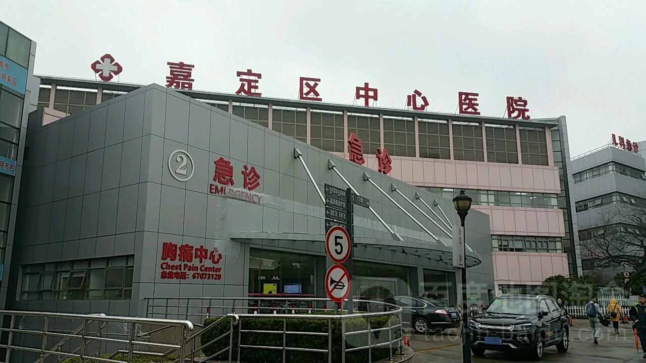 上海市嘉定区中心医院-急诊