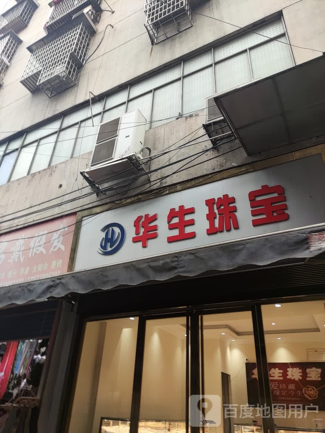 华生珠宝