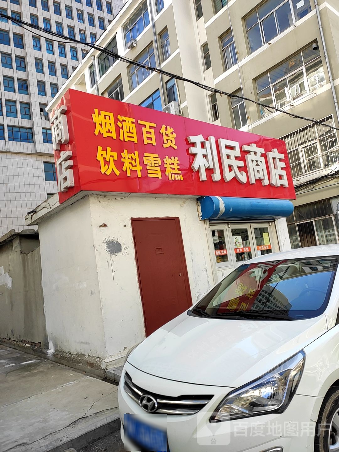 利民商店(西壕街店)