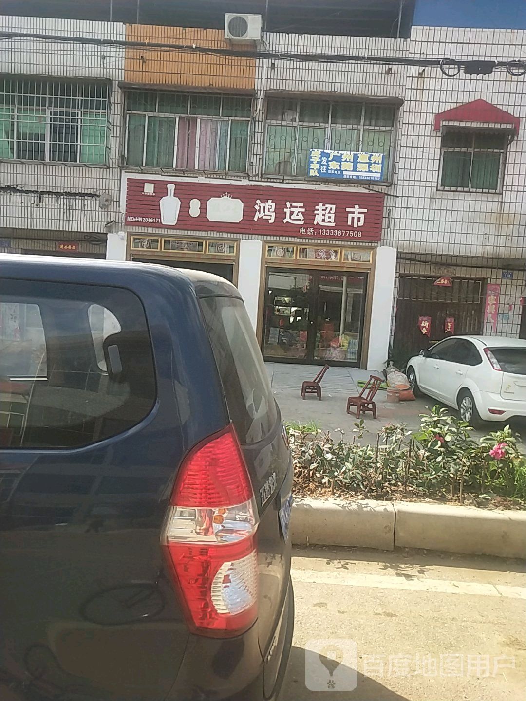 邓州市赵集镇鸿运超市(X040店)