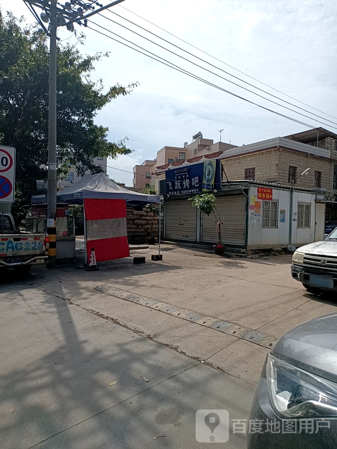 飞跃烤吧