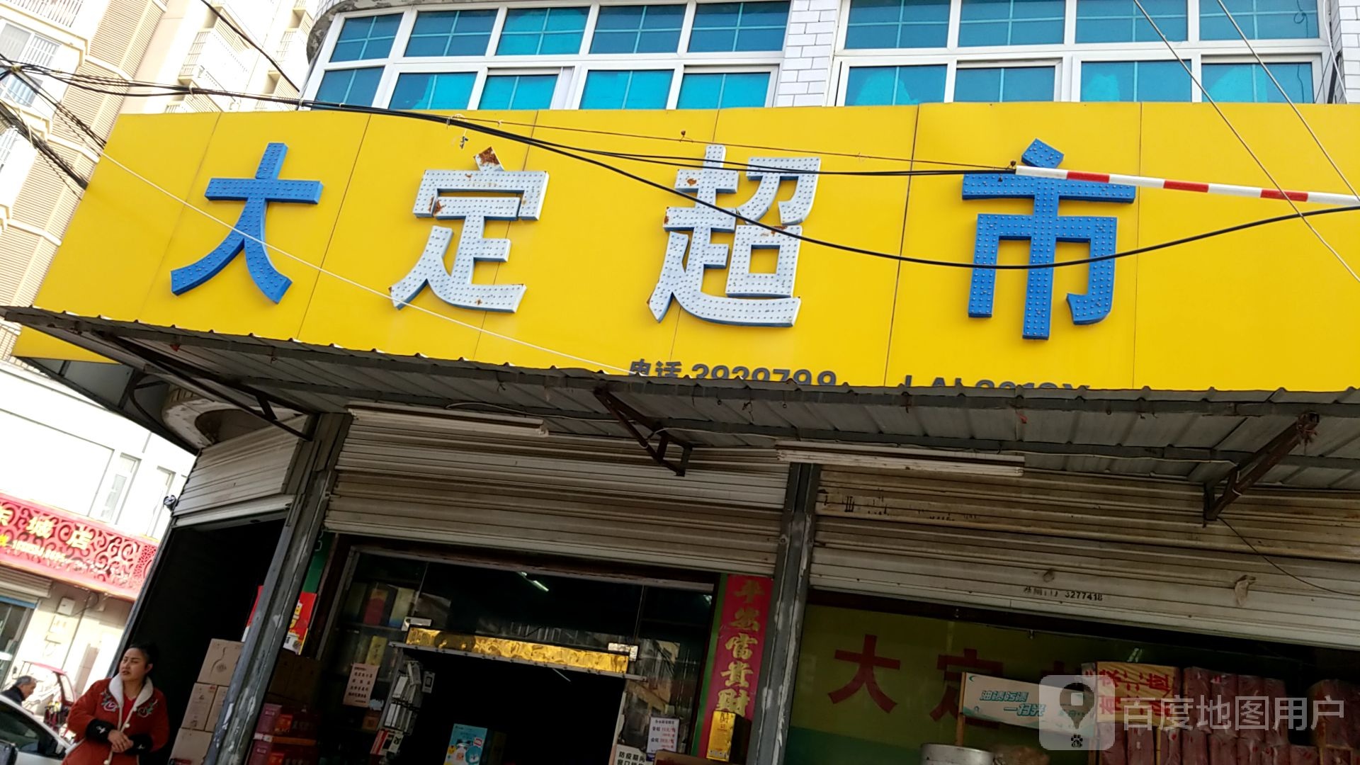 大定超市