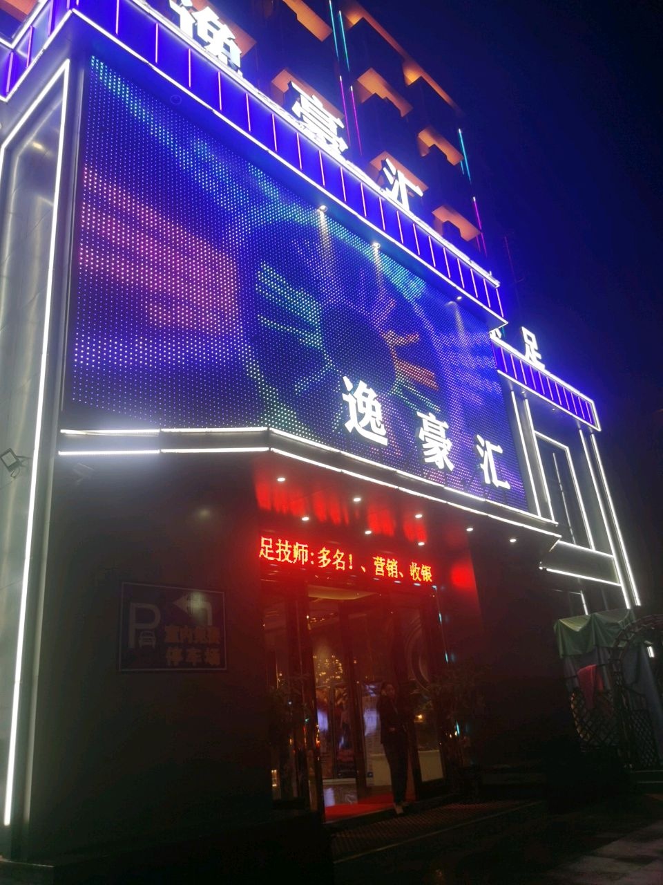 逸豪汇休闲会所(和平南路店)
