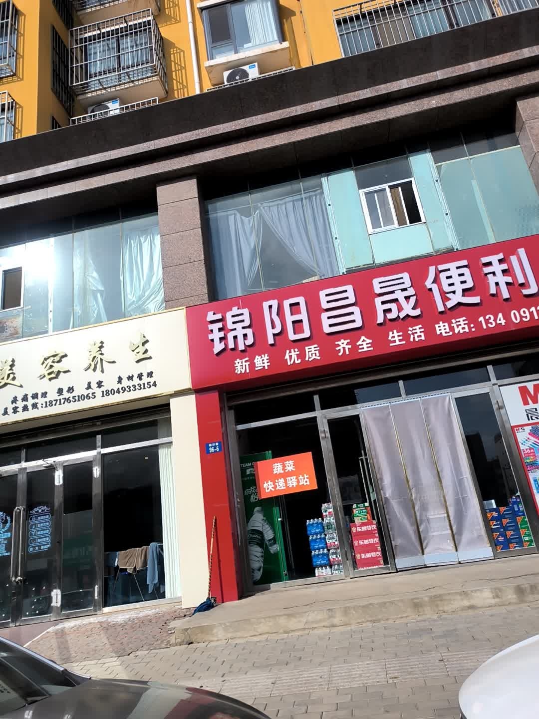 锦阳昌晟便利店