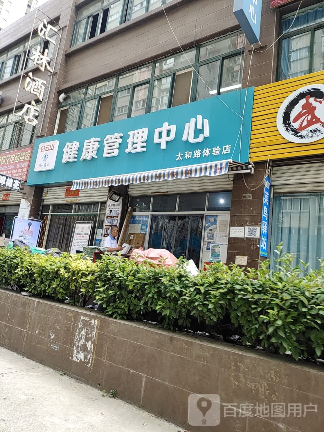 白云山健康证管中心(太和路体验店)