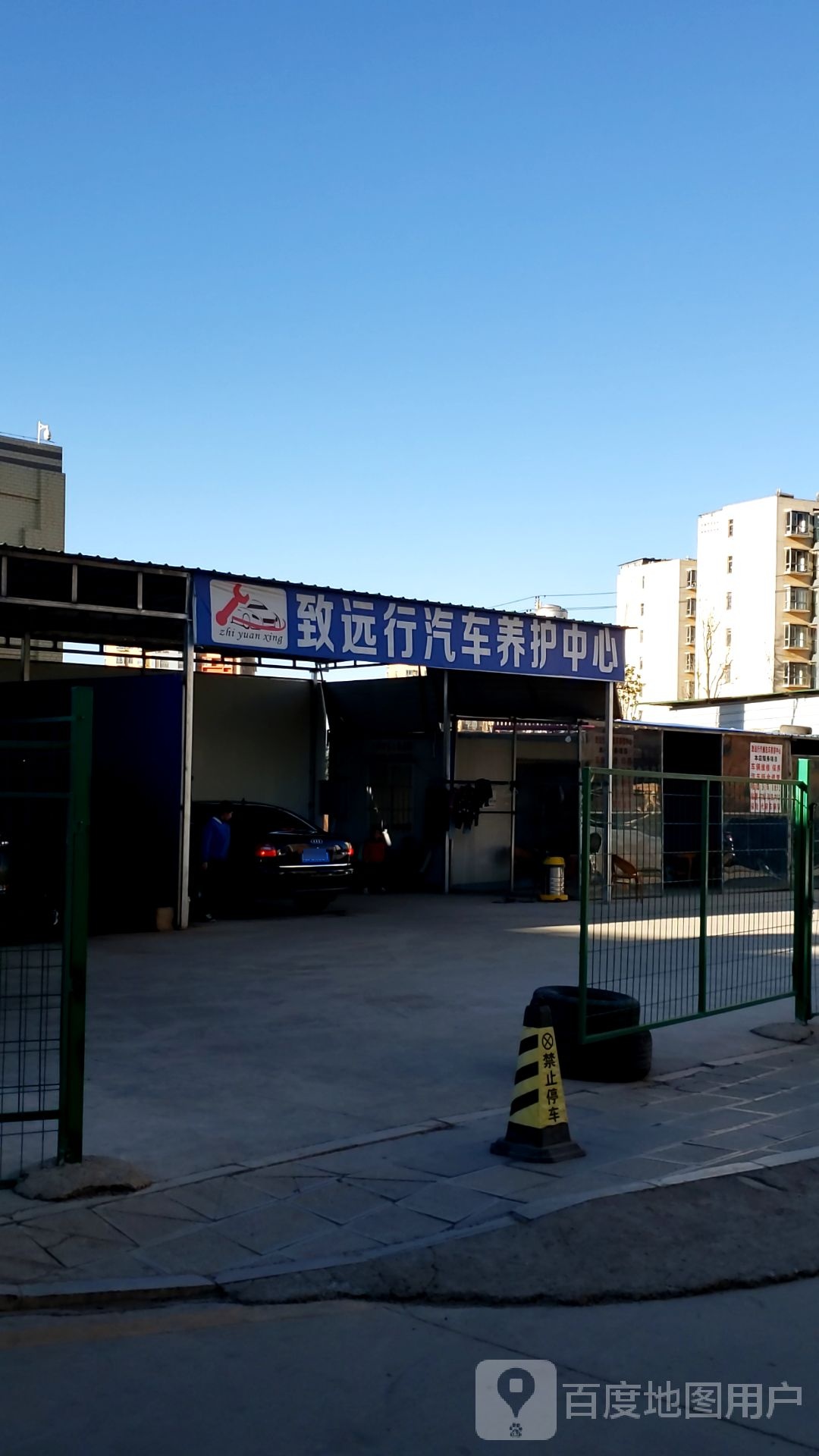 致远行汽修洗车美容中心