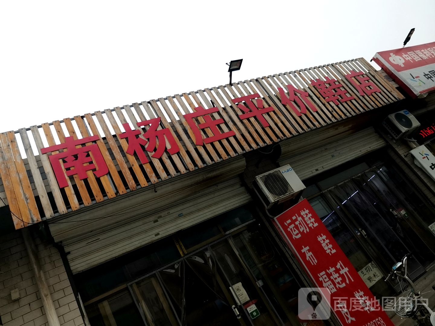 南杨庄平价鞋店