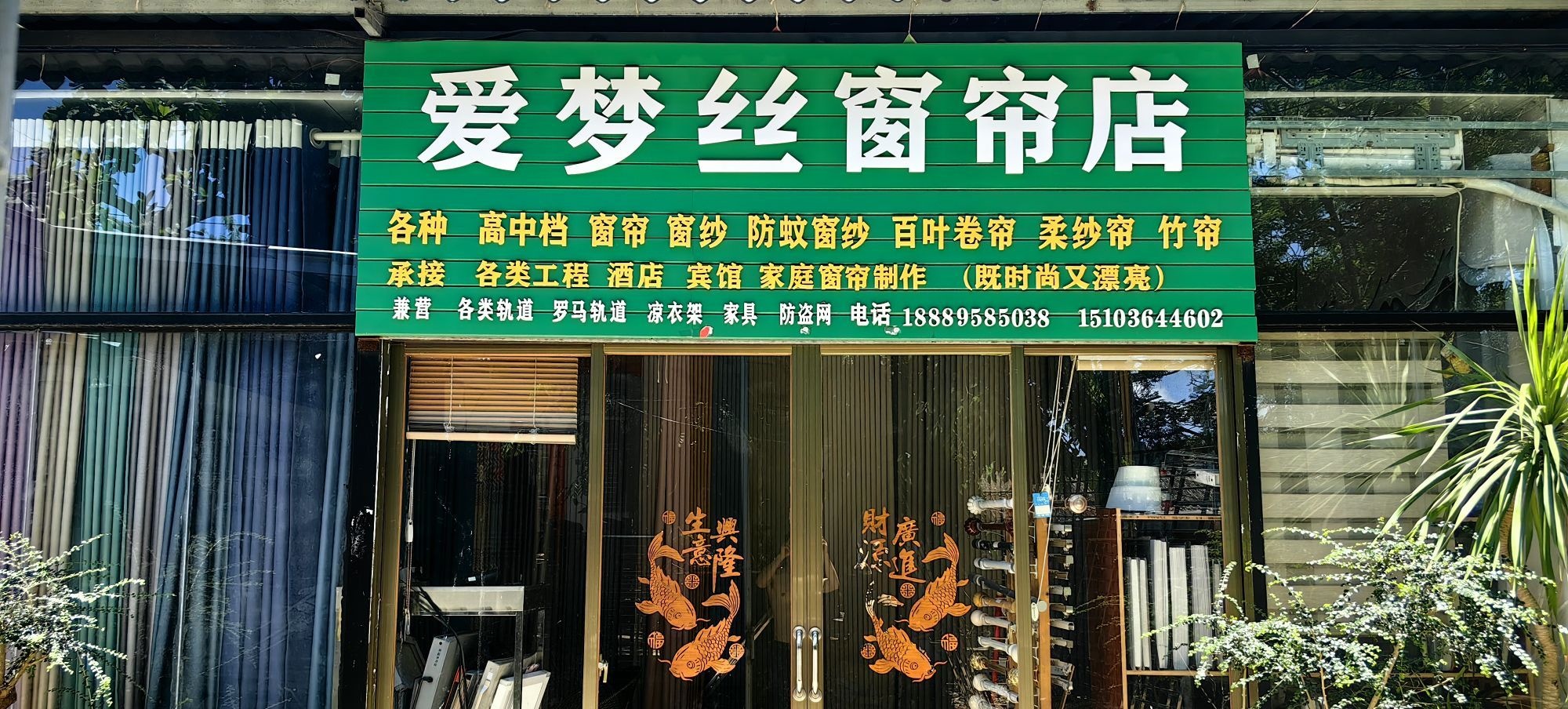 千年古盐田爱梦丝窗帘布艺店