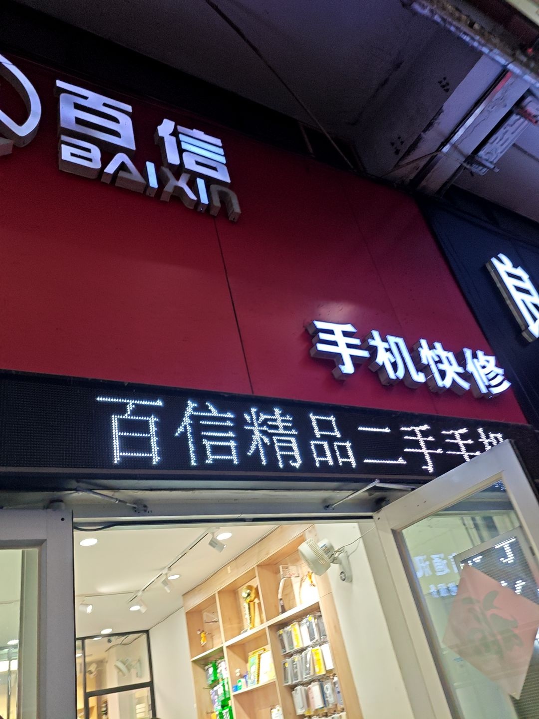 百信数码科技(佳乐步行街店)