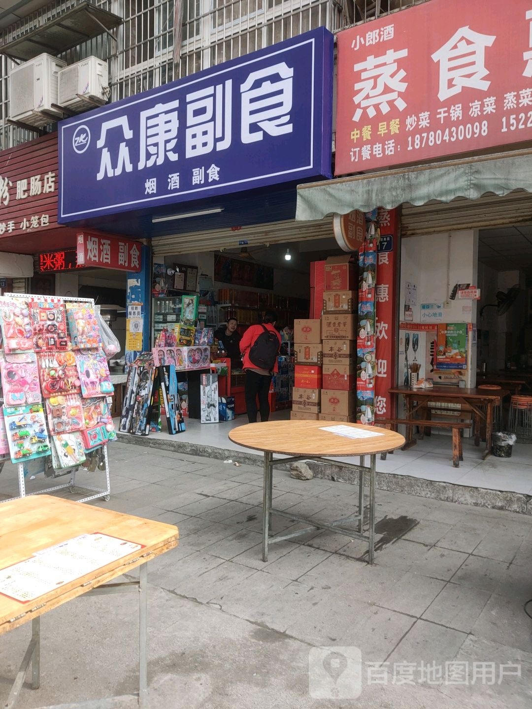 众康副食