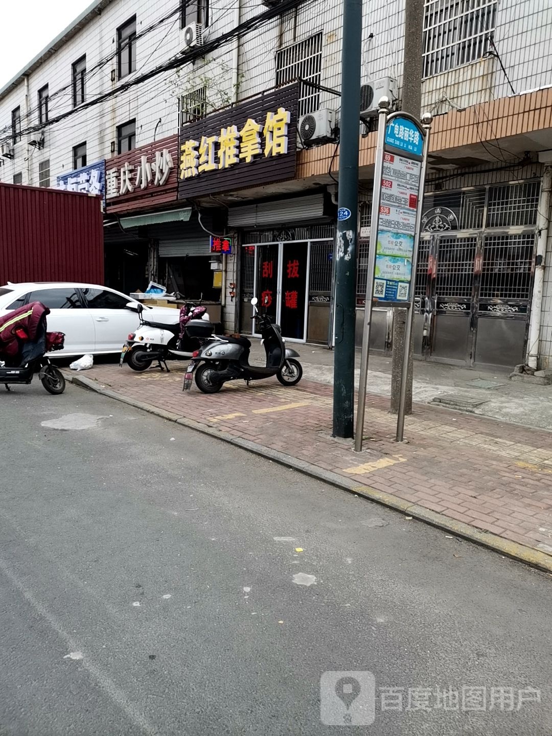燕红推拿馆