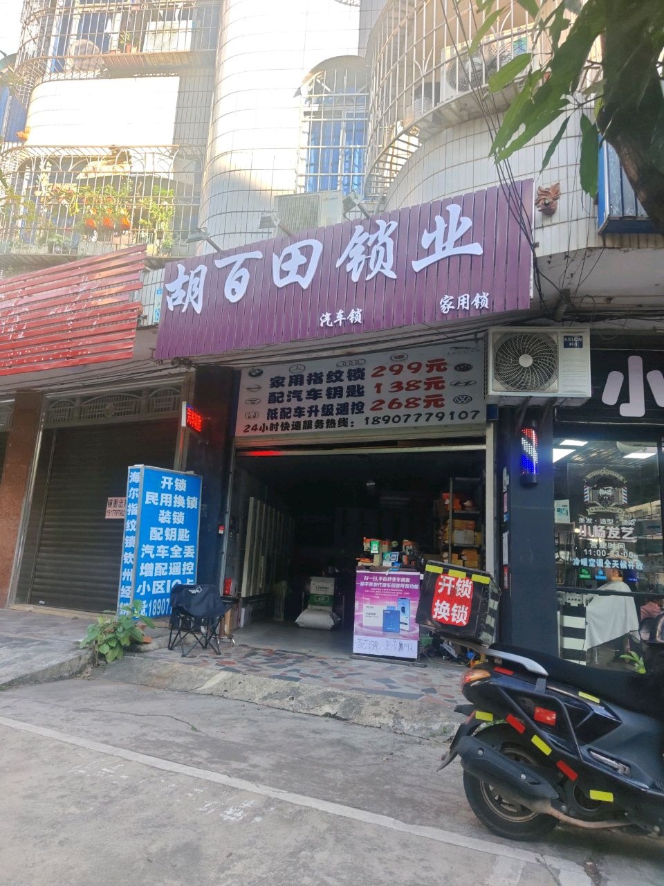 胡百田锁业