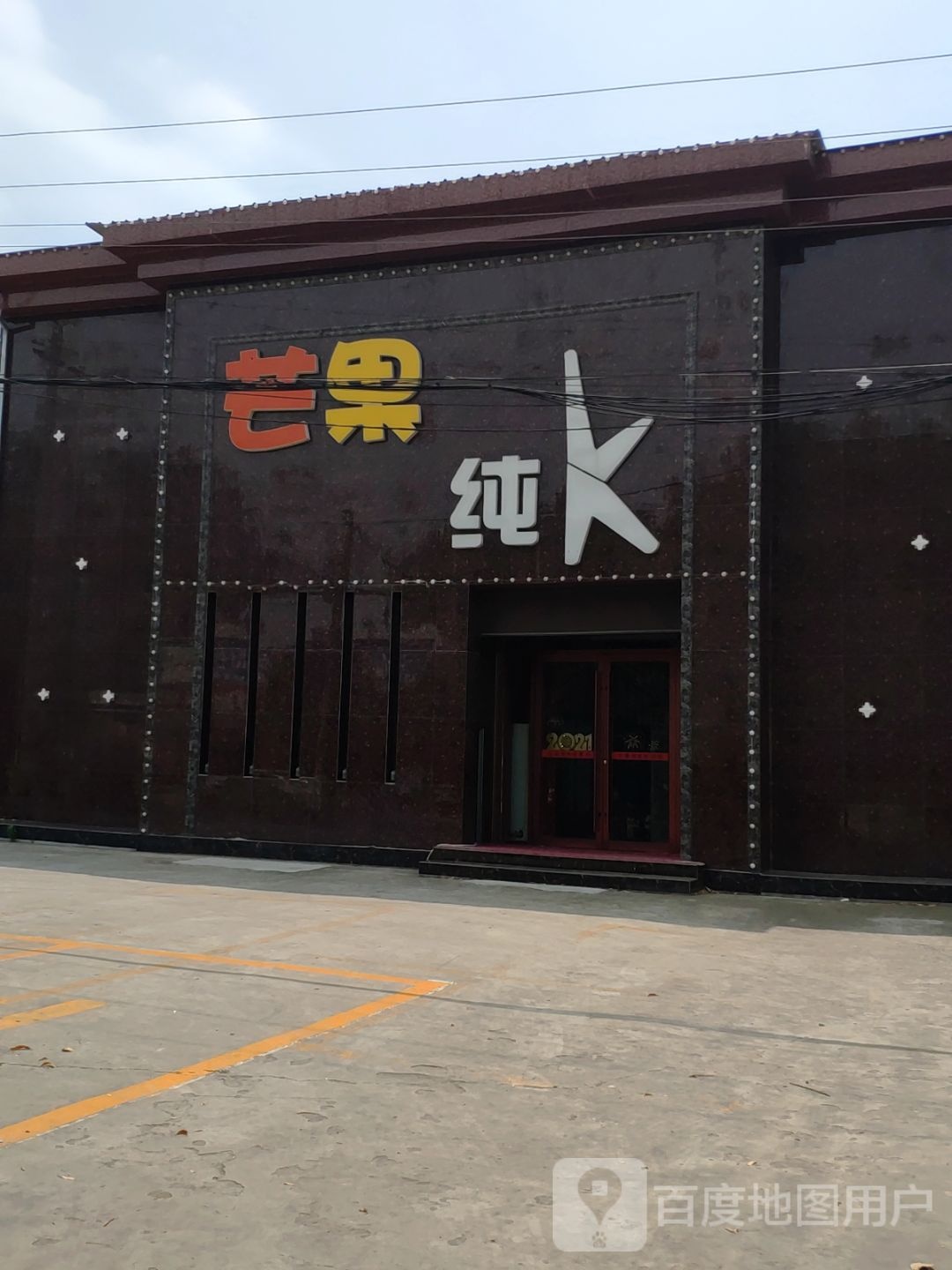 芒果纯K
