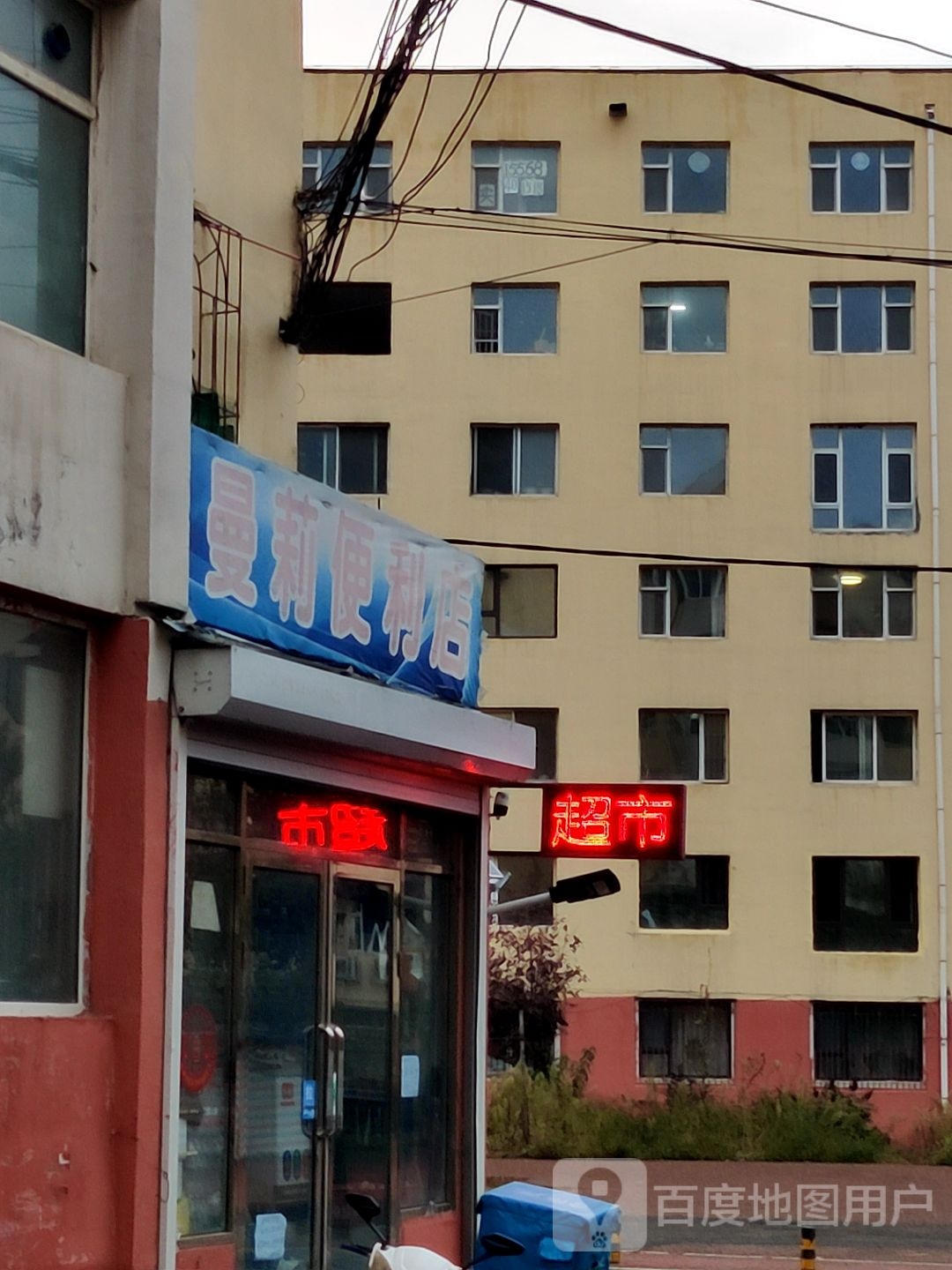 曼莉遍历店