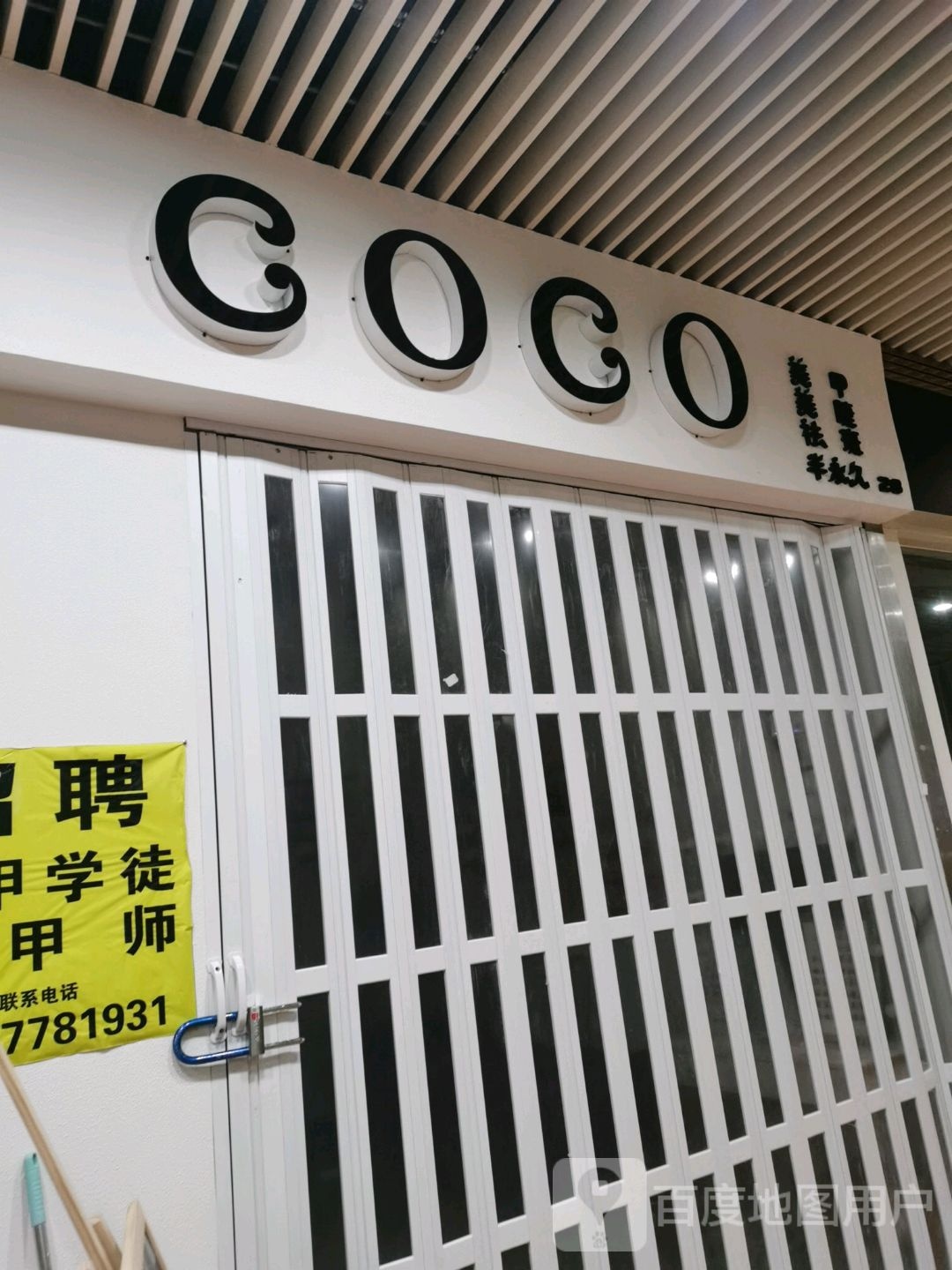 COCO美甲美睫(年年丰广场店)
