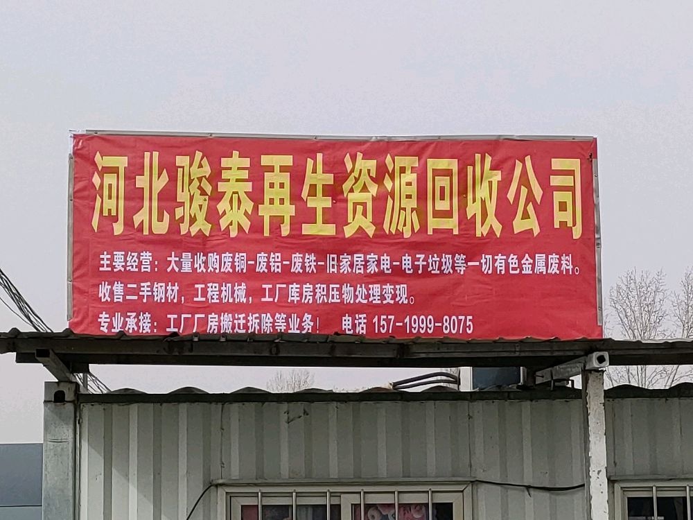 河北骏泰再生资源回收公司
