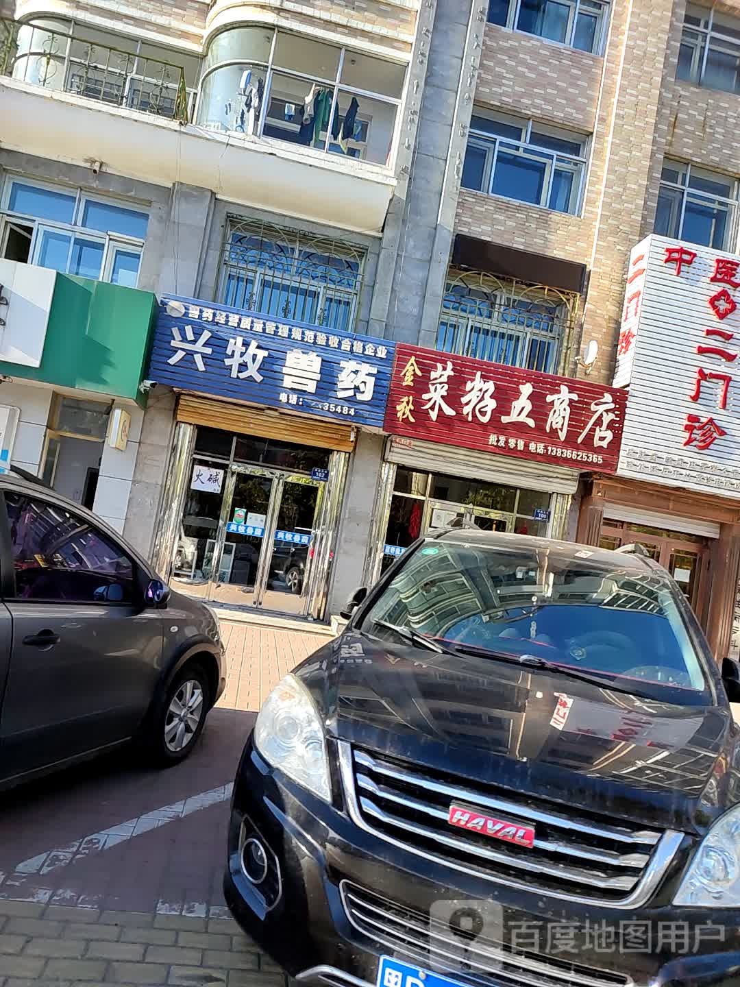 兴牧兽药(中央大街店)