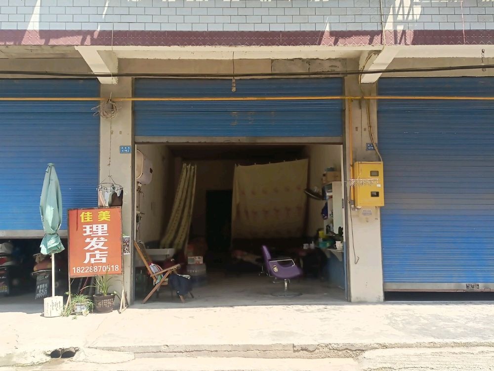 佳美理发店