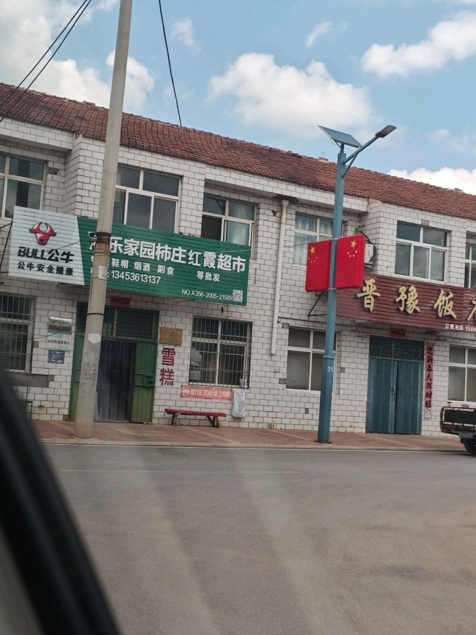 心乐家园柿庄红霞超市