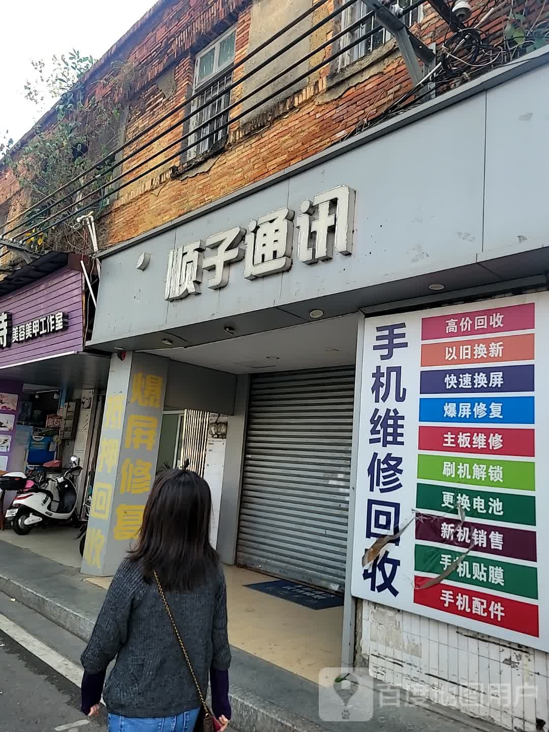 顺子通讯