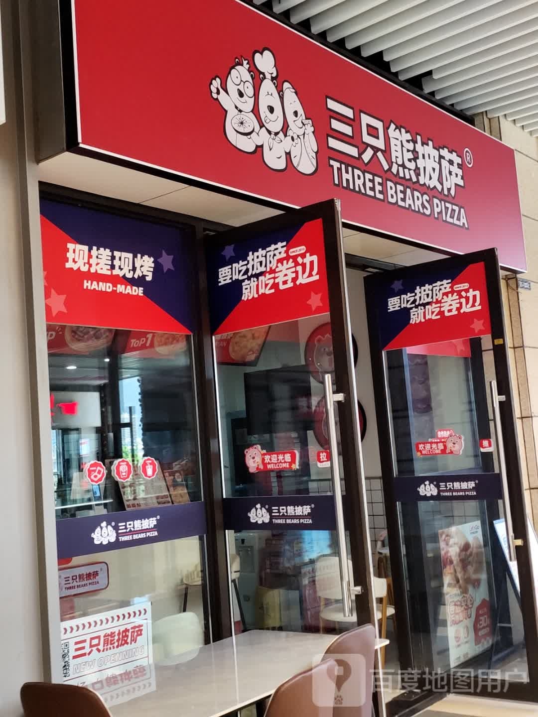 寺三假只状熊披萨吾悦广场店(王筇路店)