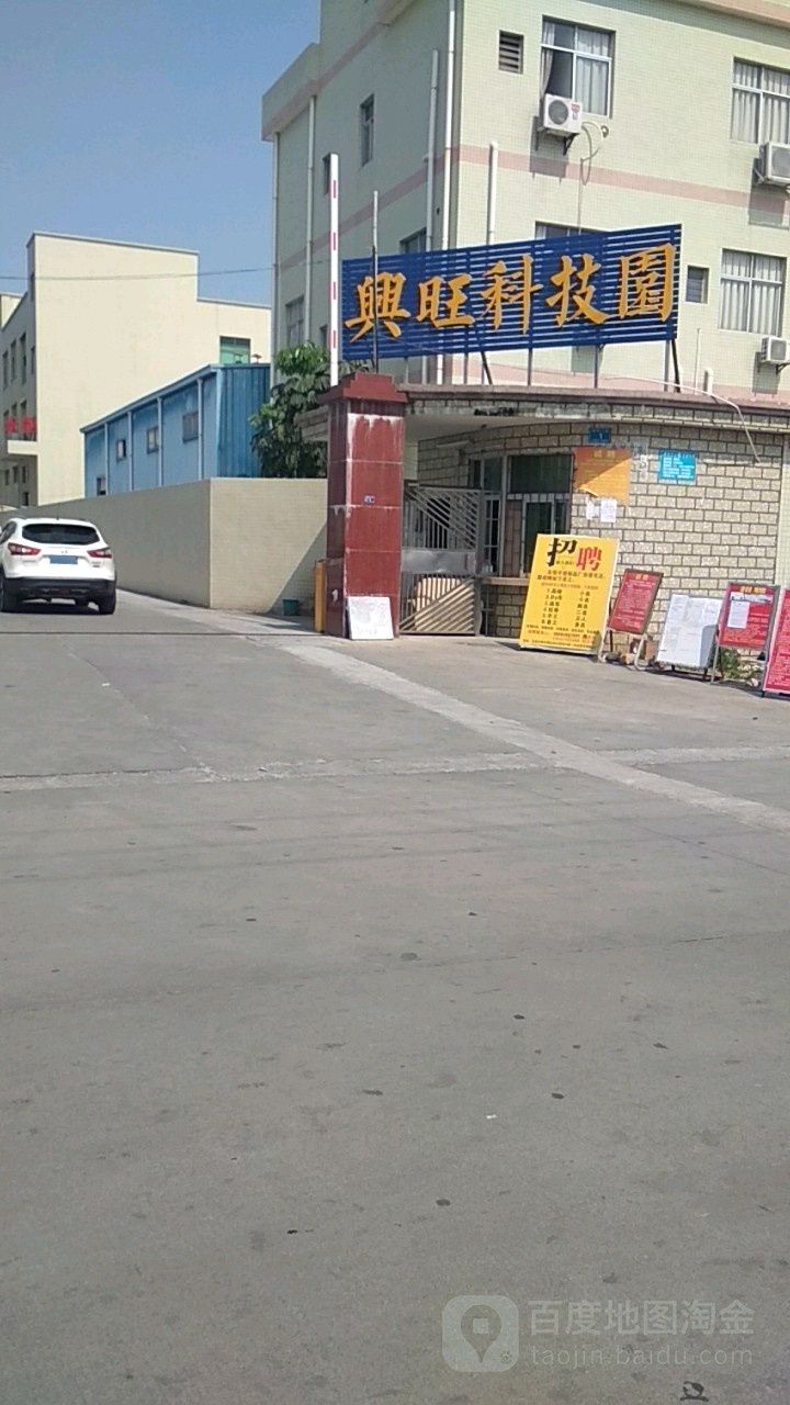 兴旺科技园