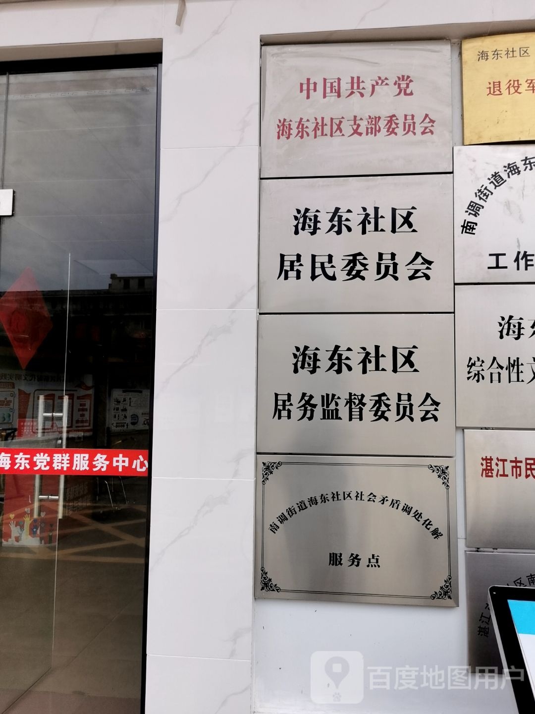 海东社区居务监督委员会