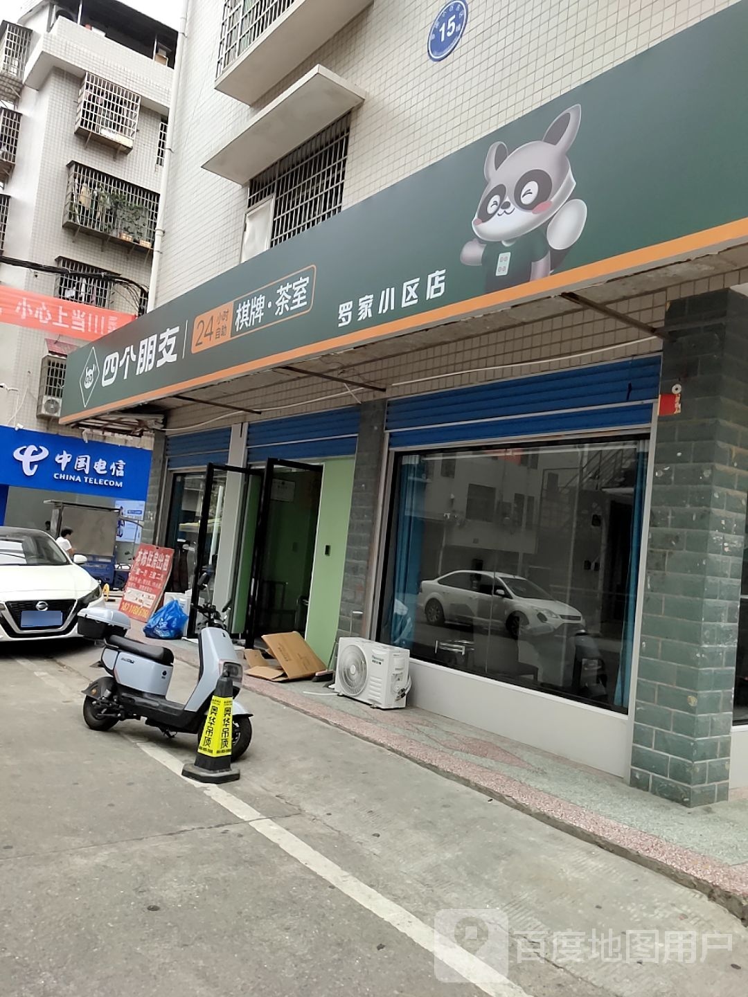 四个朋友24小时自助棋牌·茶室(罗家小区店)