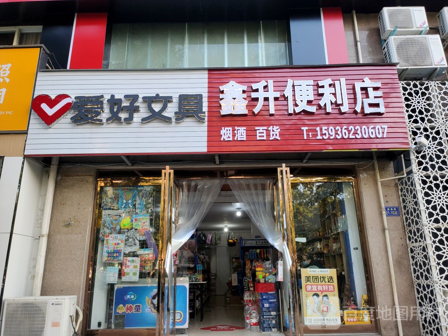 荥阳市豫龙镇鑫升便利店