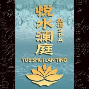 悦水澜庭.主题spa.私汤沐足
