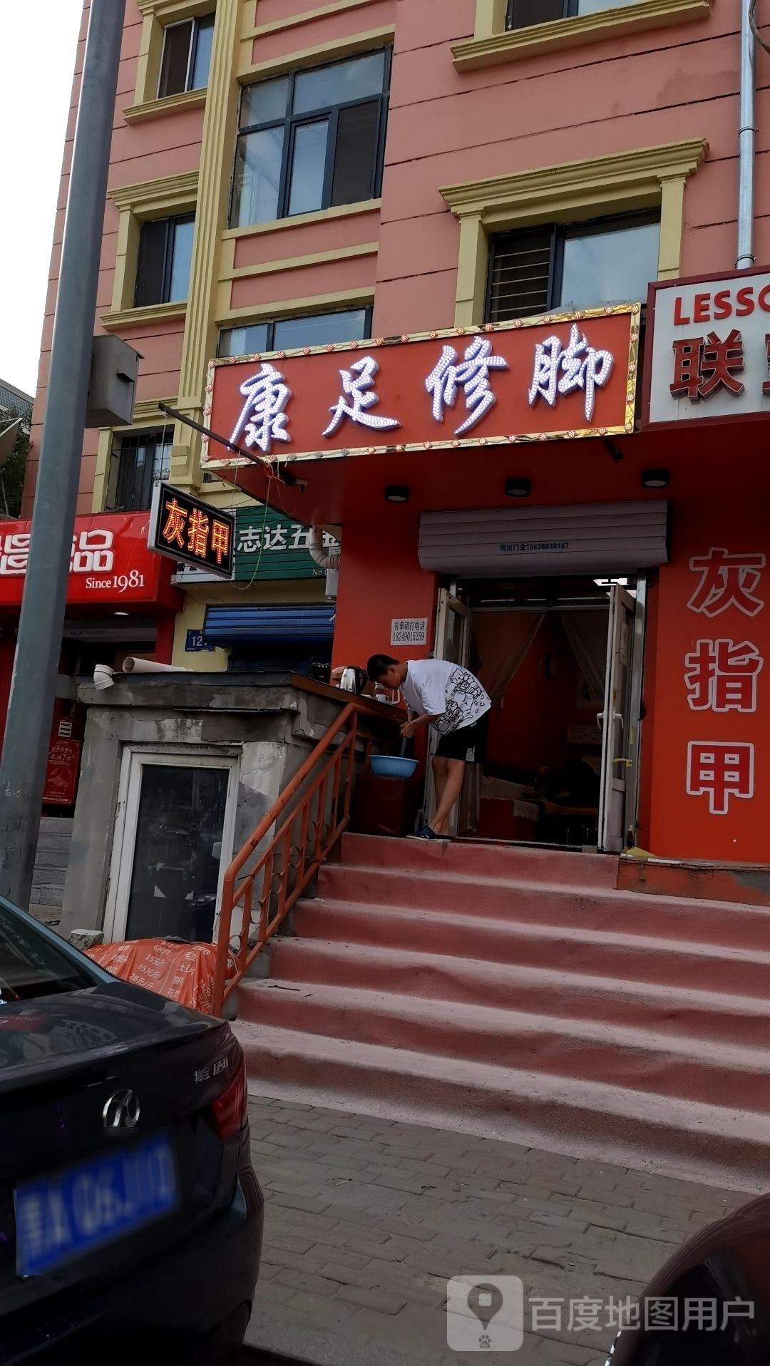 康足脚修