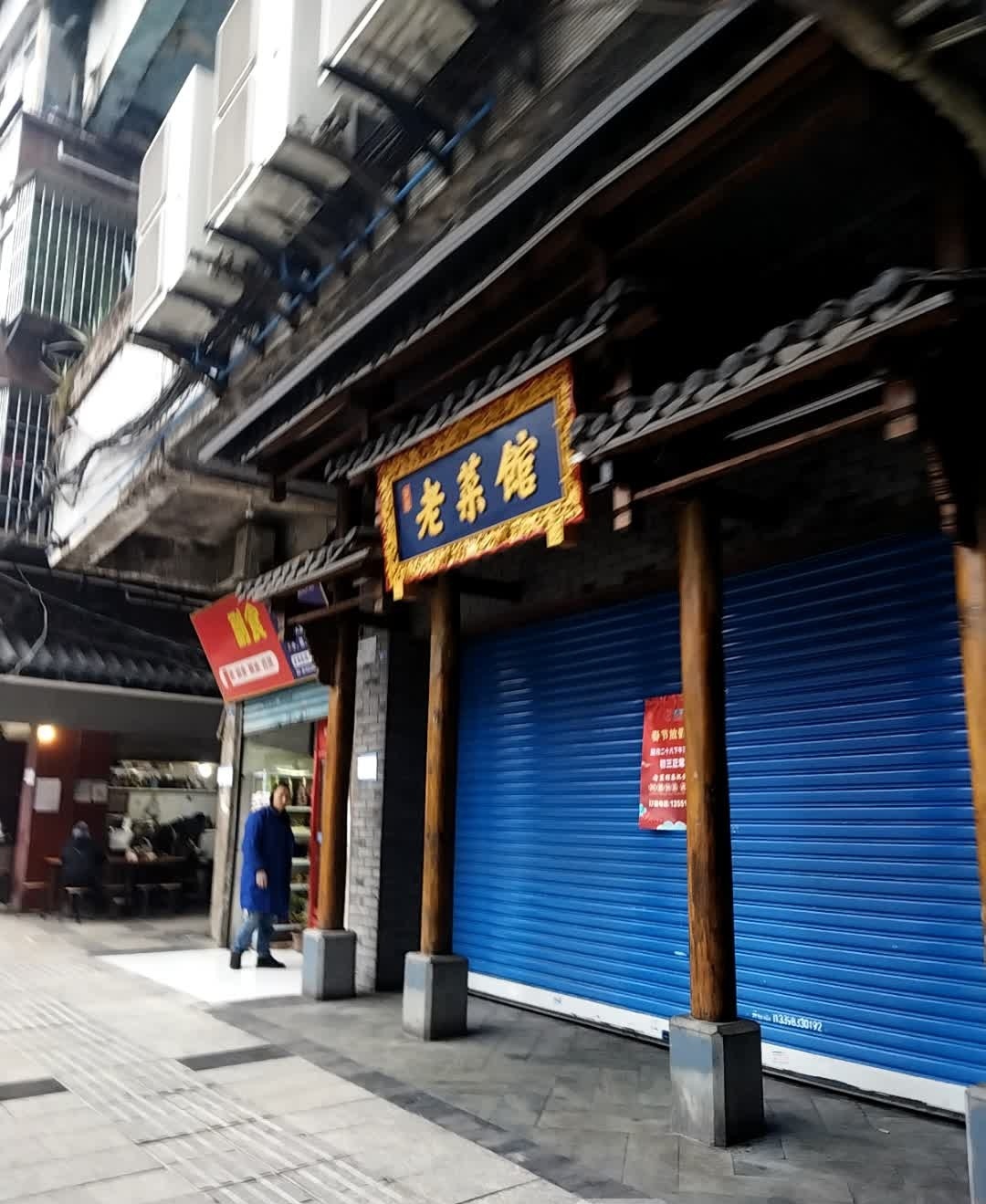 老菜馆(永丰街店)