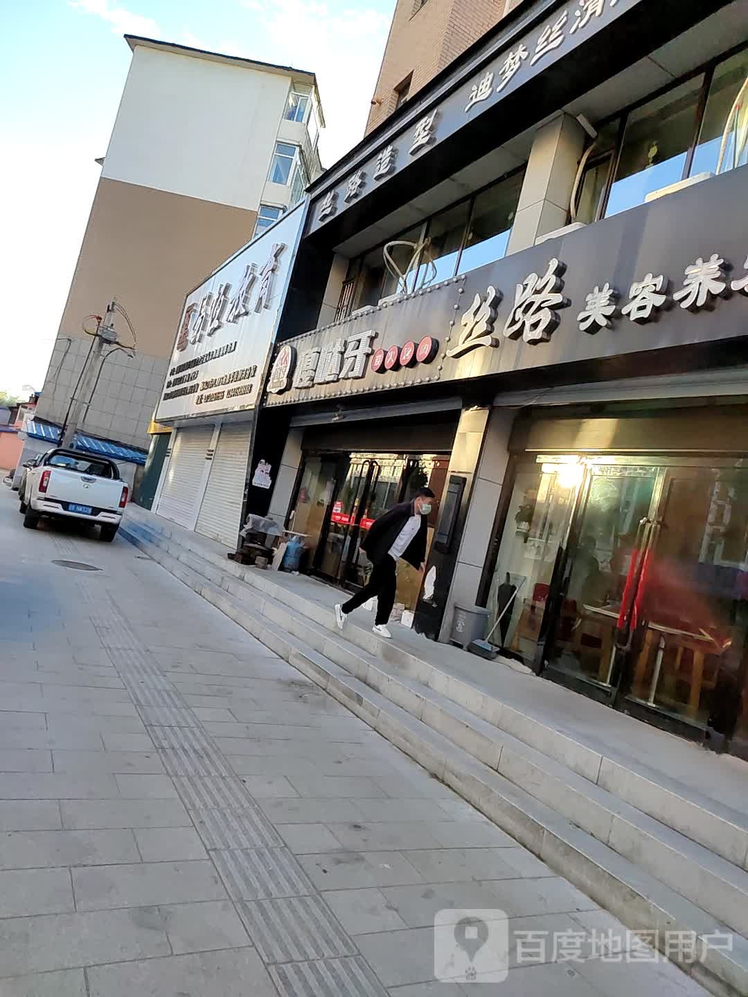 丝路造型美容美发连锁沙龙(康馨家园店)