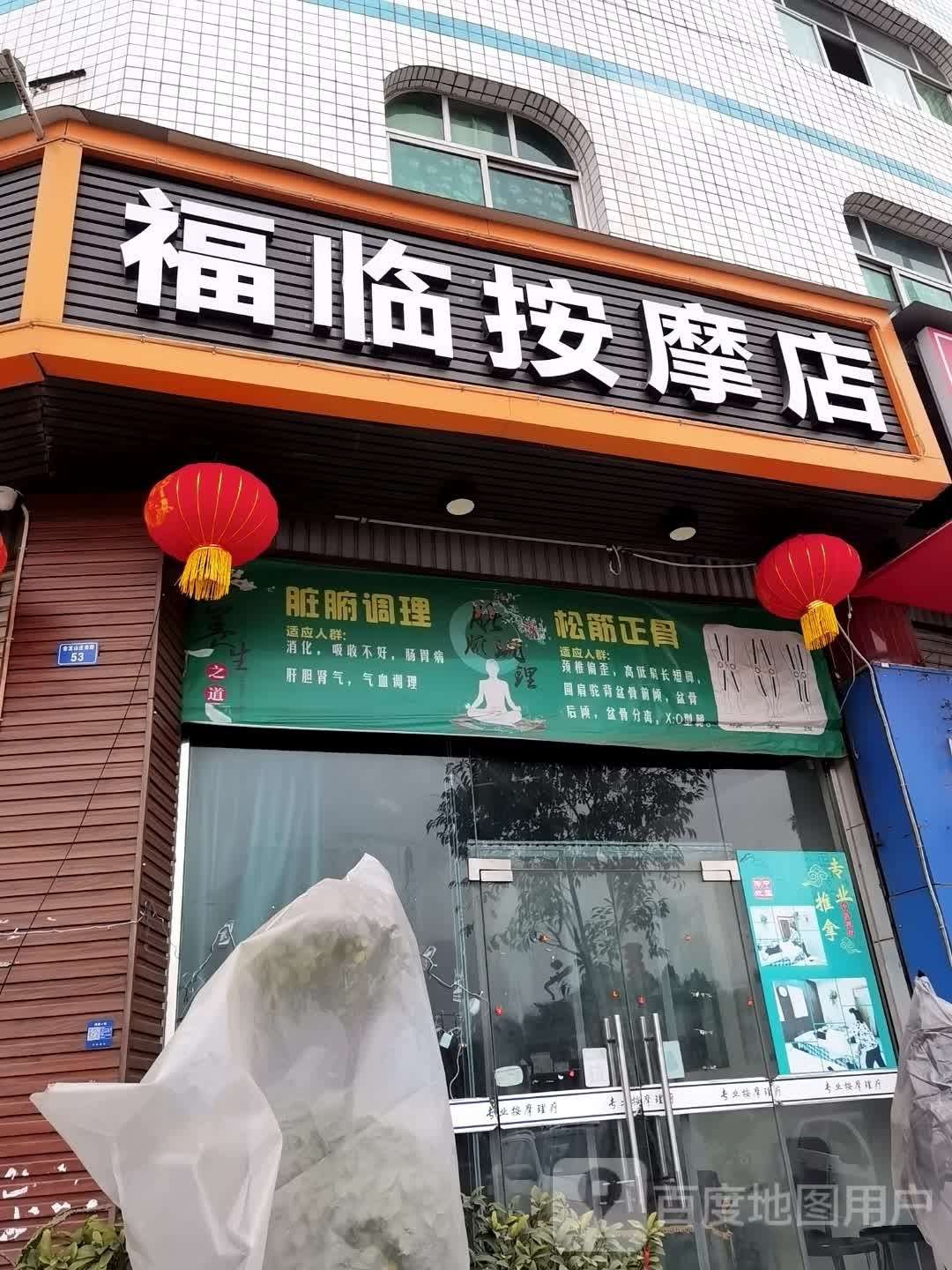 福临足浴养生馆