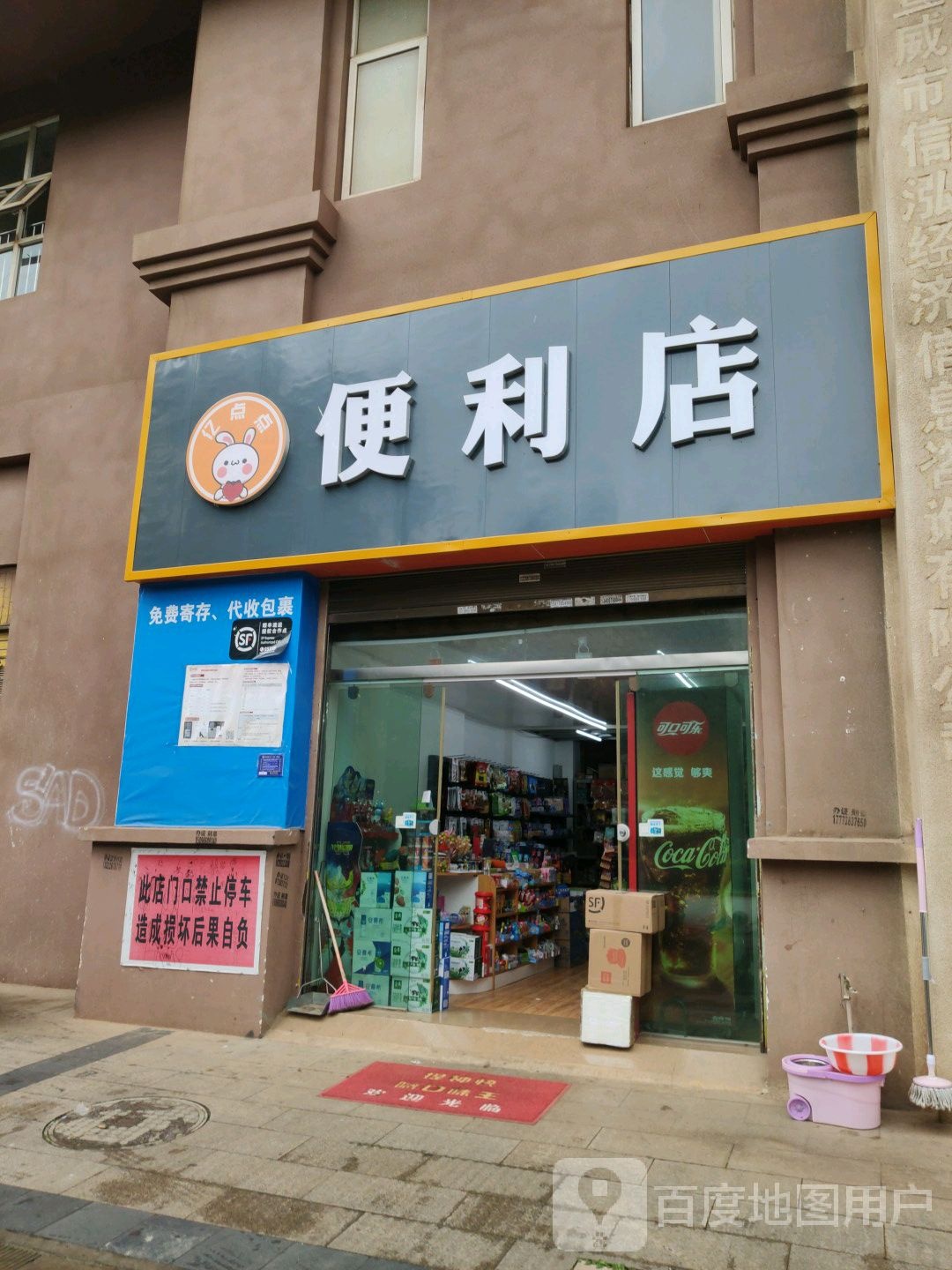 亿点点便利店