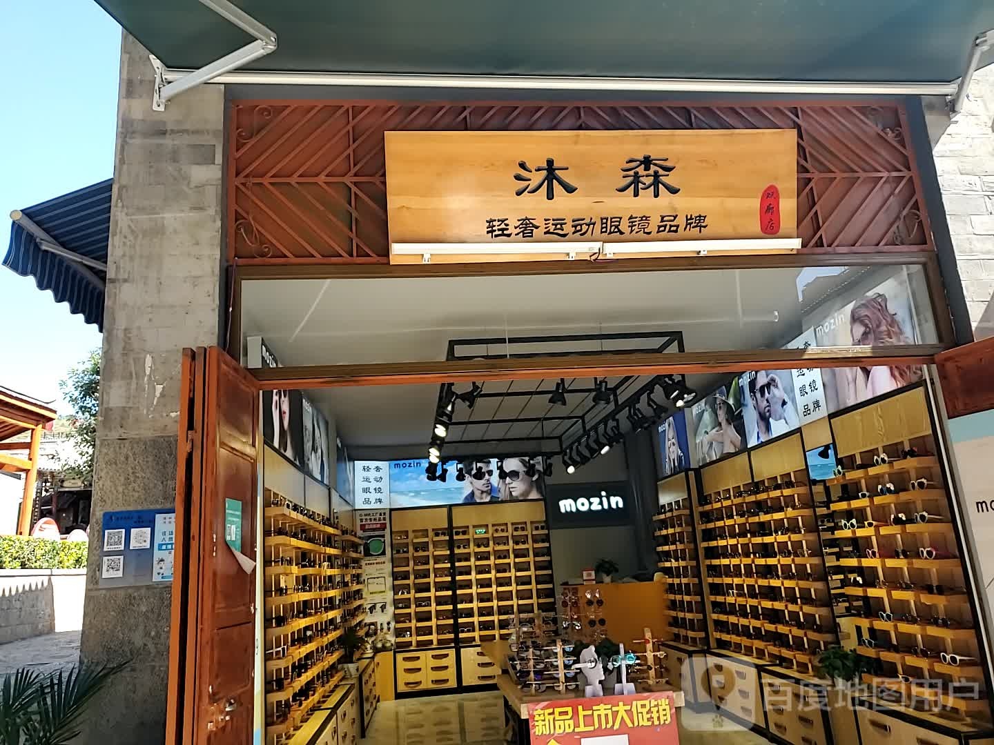 沐森眼镜店(双廊店)