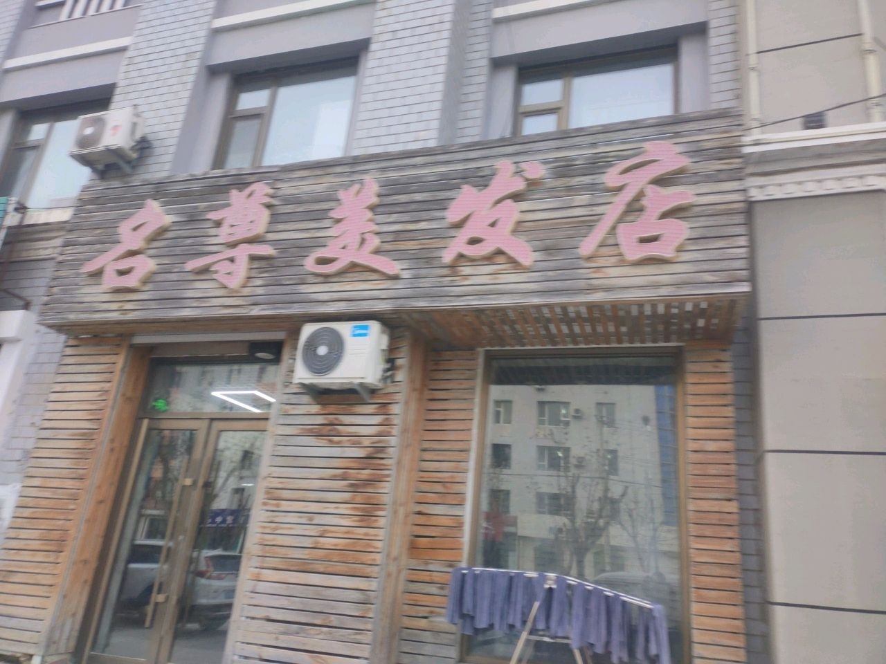 名尊美发店