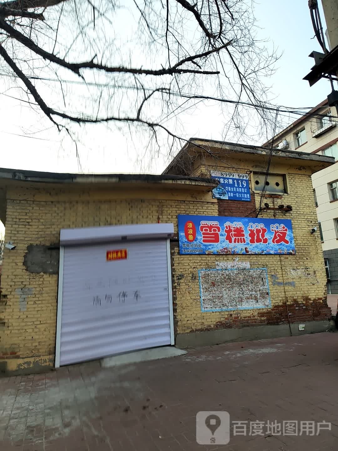 波波鲁雪糕批fa