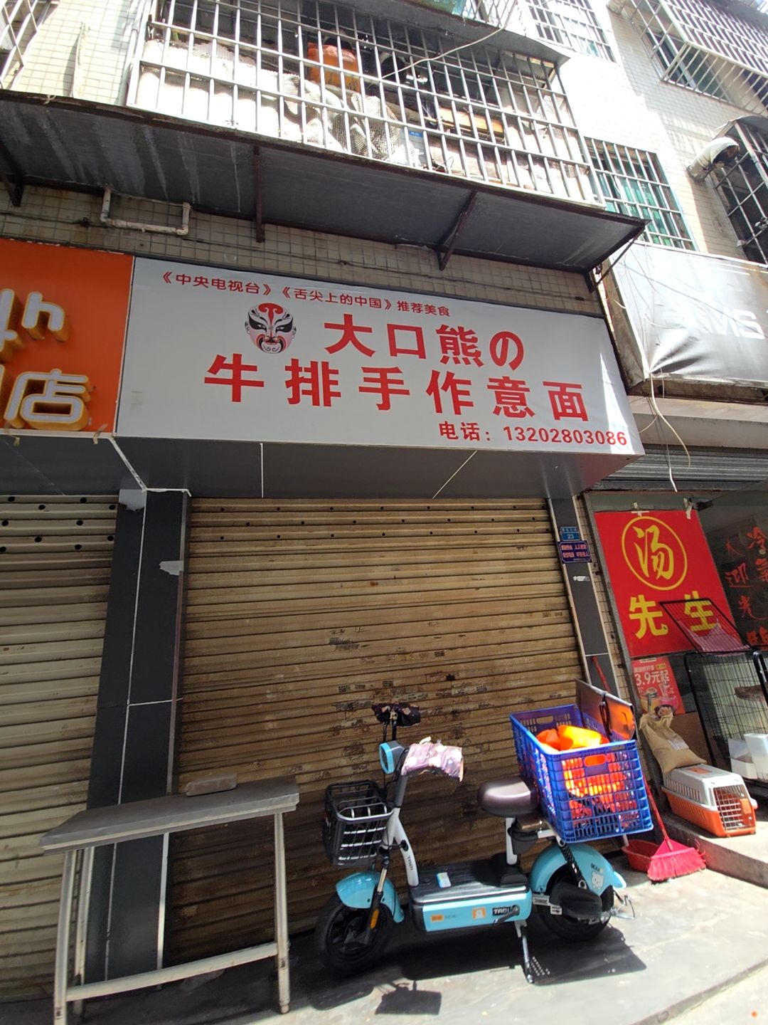 大口熊牛排手作意面