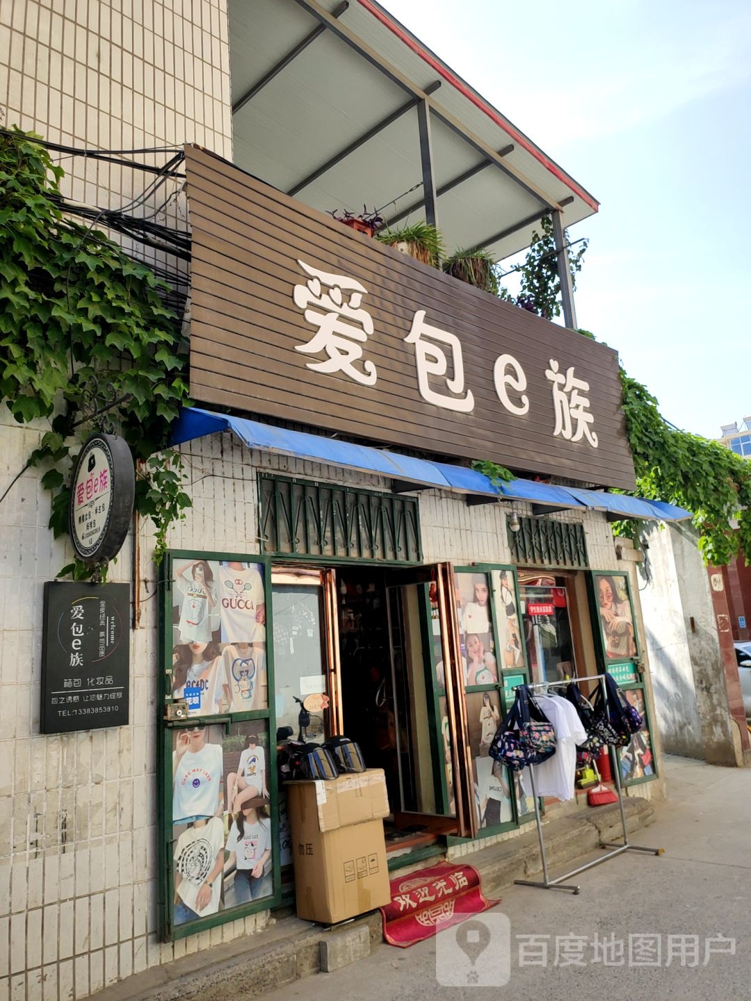 中牟县爱包e族(中牟店)