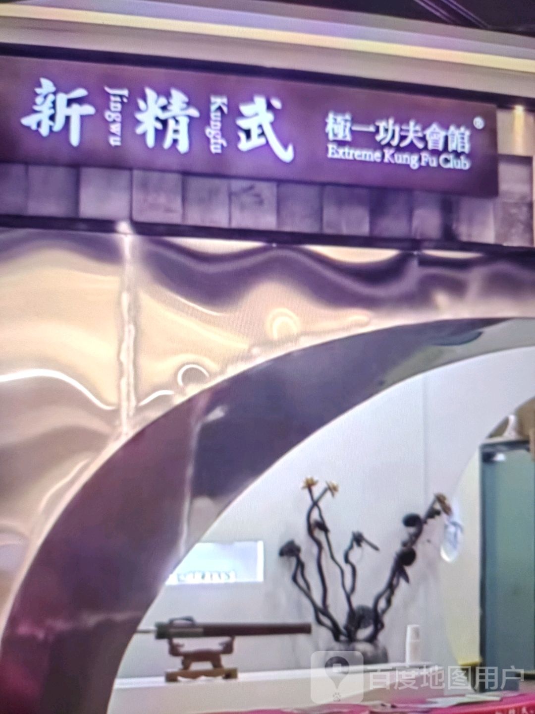 新精武极一功夫会馆