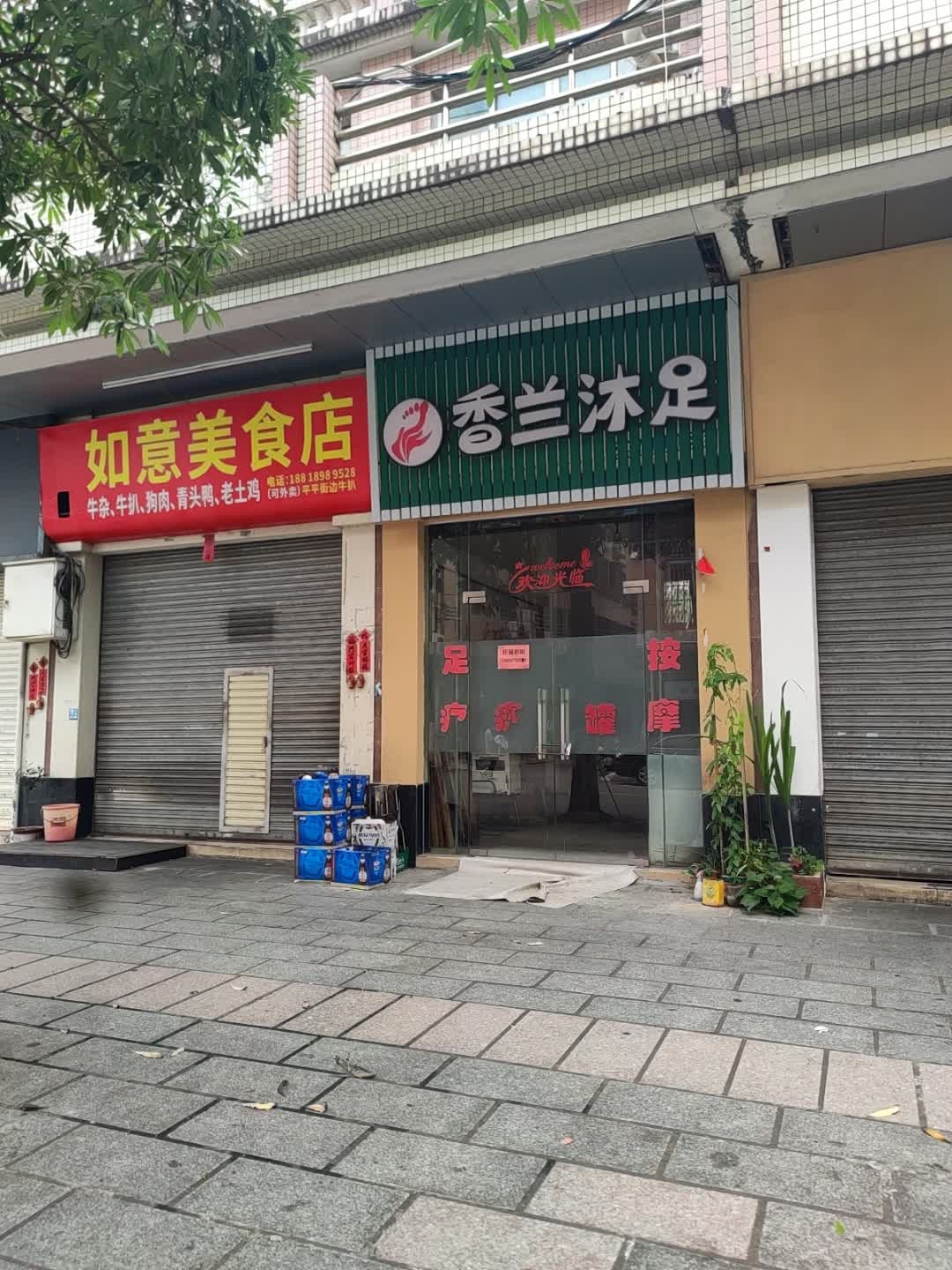 香兰沐足
