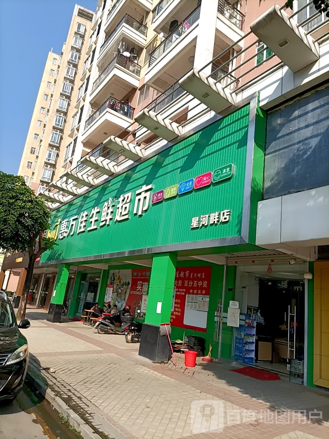 惠万佳生鲜超市(星河畔店)