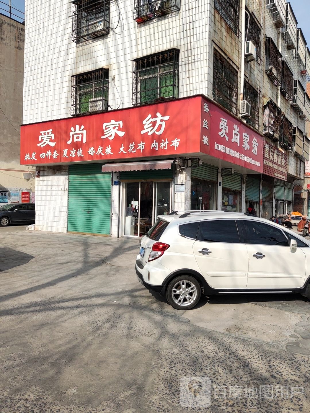 永城市爱尚家纺(演集路店)