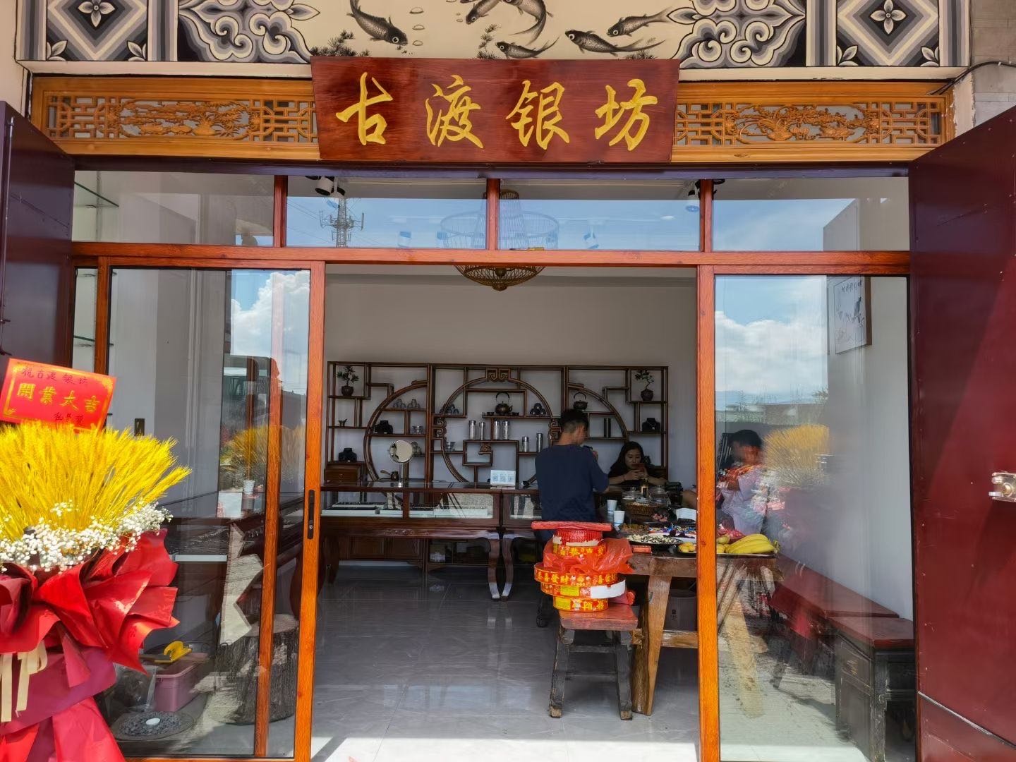 古渡银坊