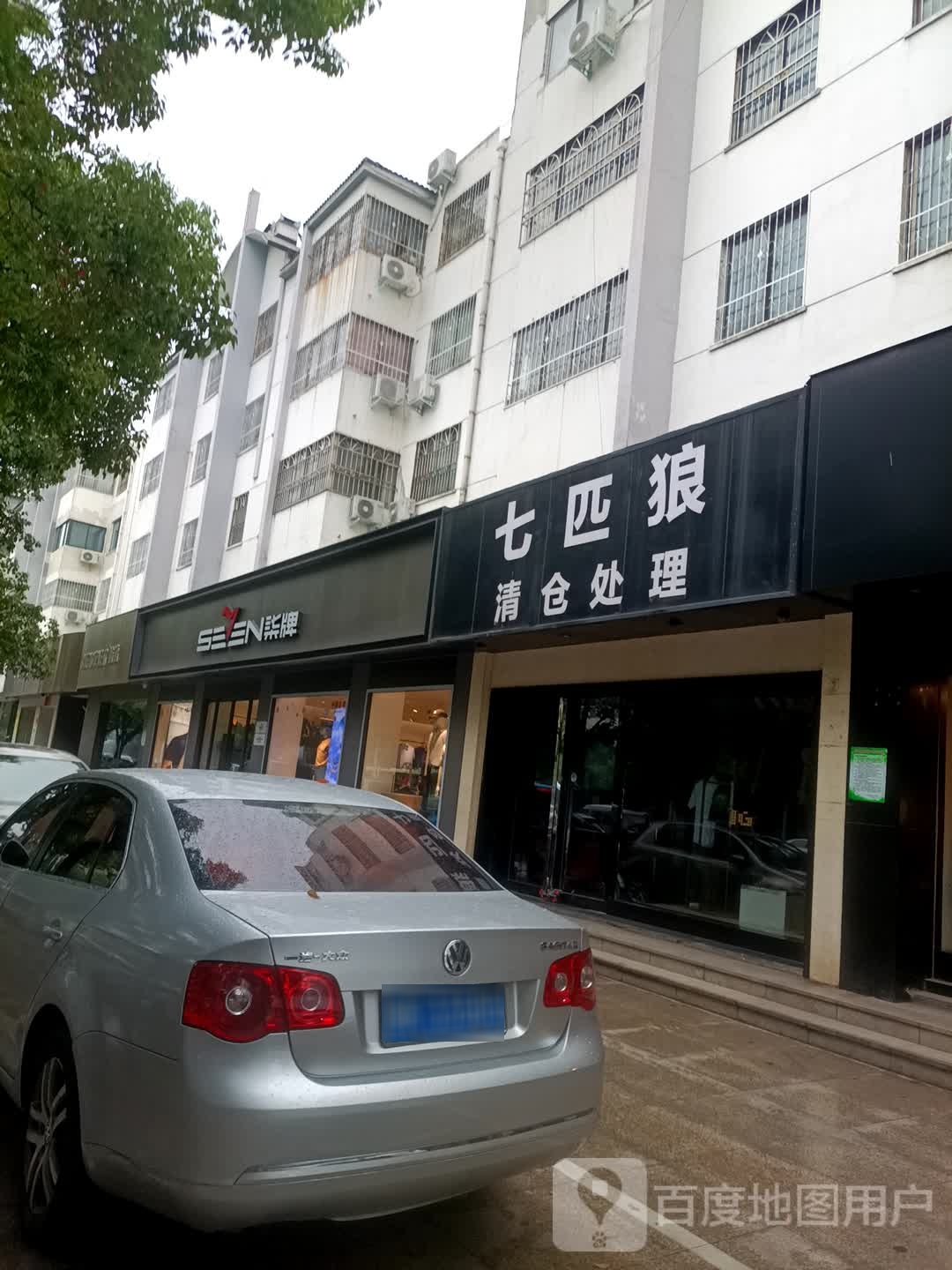 七匹狼(中州东路店)